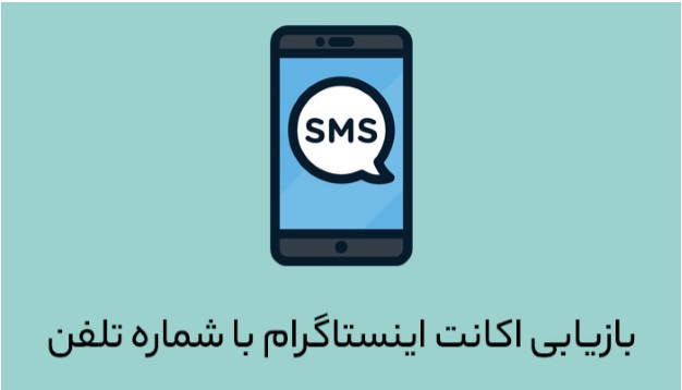 sms - بازیابی اکانت اینستاگرام با نام کاربری