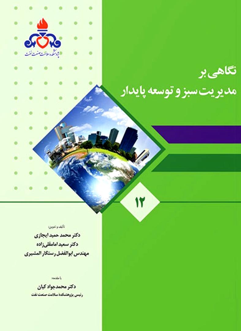 نگاهی بر مدیریت سبز و توسعه پایدار – دکتر محمد حمید ایجازی